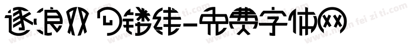 逐浪双勾镂线字体转换