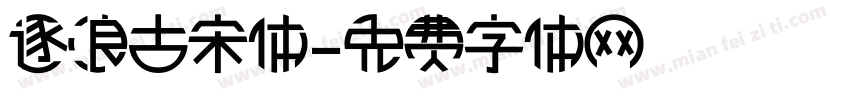 逐浪古宋体字体转换