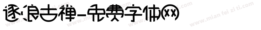 逐浪古禅字体转换