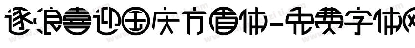 逐浪喜迎国庆方盾体字体转换