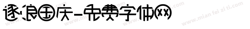 逐浪国庆字体转换