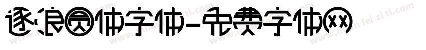逐浪圆体字体字体转换