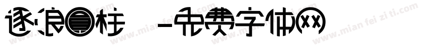 逐浪圓柱體字体转换