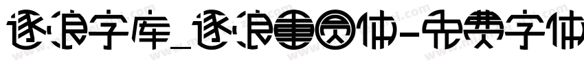 逐浪字库_逐浪重圆体字体转换