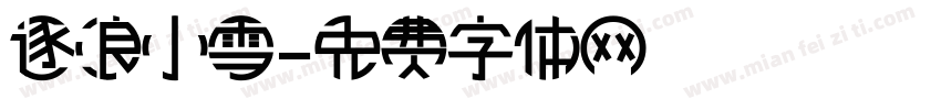 逐浪小雪字体转换