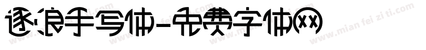 逐浪手写体字体转换