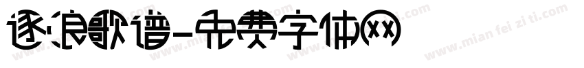 逐浪歌谱字体转换