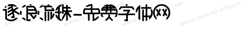 逐浪流珠字体转换