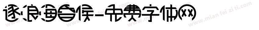 逐浪海昏侯字体转换