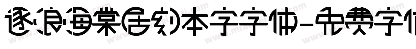 逐浪海棠居刻本字字体字体转换