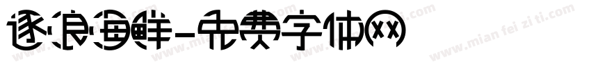 逐浪海鲜字体转换