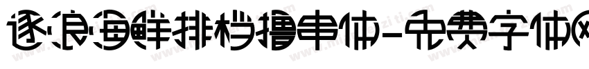 逐浪海鲜排档撸串体字体转换