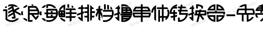 逐浪海鲜排档撸串体转换器字体转换