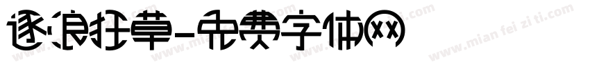 逐浪狂草字体转换
