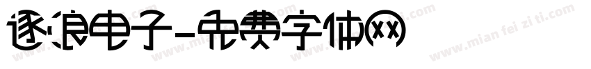 逐浪电子字体转换