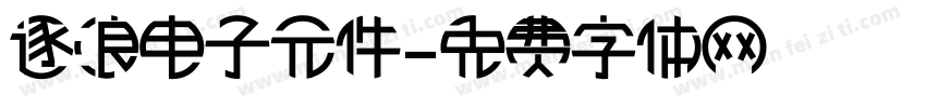 逐浪电子元件字体转换