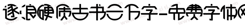 逐浪硬质古书三万字字体转换