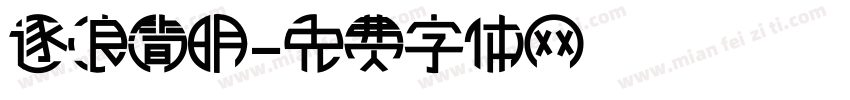 逐浪简明字体转换