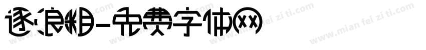 逐浪粗字体转换
