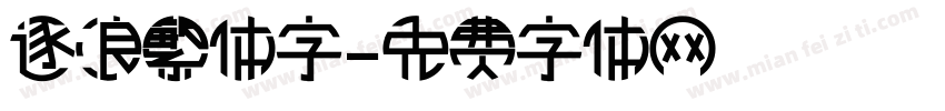 逐浪繁体字字体转换