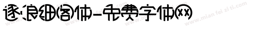 逐浪细阁体字体转换