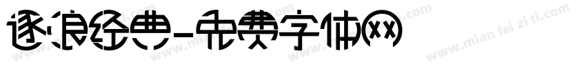逐浪经典字体转换