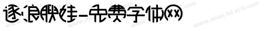 逐浪腴娃字体转换