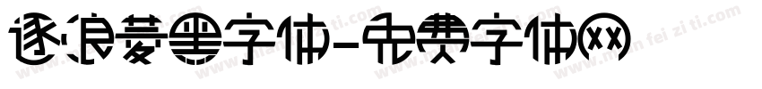 逐浪菱黑字体字体转换