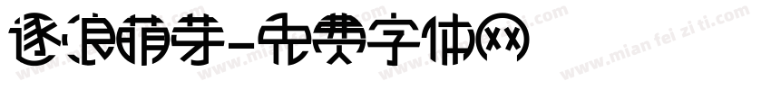 逐浪萌芽字体转换