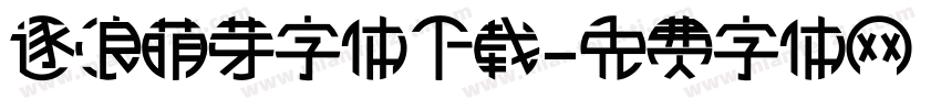 逐浪萌芽字体下载字体转换