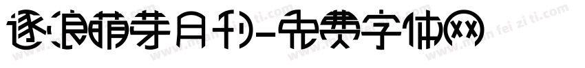 逐浪萌芽月刊字体转换