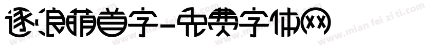 逐浪萌首字字体转换