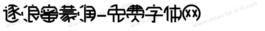 逐浪蜜蒙润字体转换