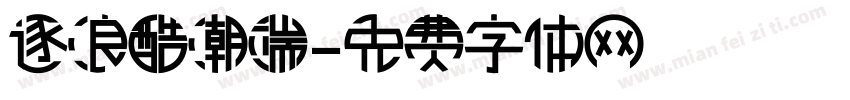 逐浪酷潮端字体转换