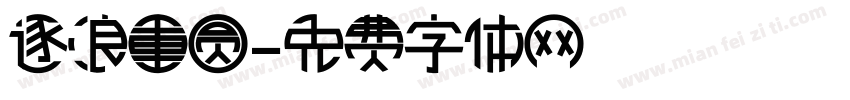 逐浪重圆字体转换