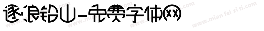 逐浪铅山字体转换