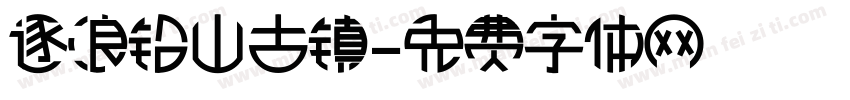 逐浪铅山古镇字体转换