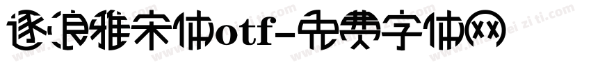 逐浪雅宋体otf字体转换