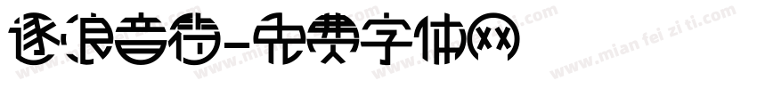逐浪音符字体转换