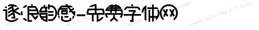 逐浪韵感字体转换