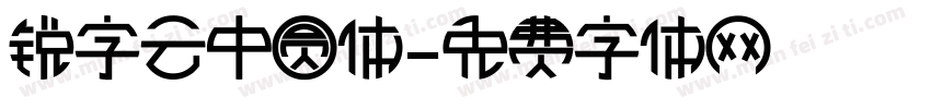 锐字云中圆体字体转换