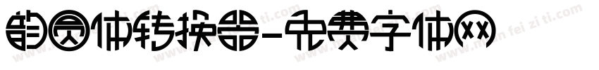 韵圆体转换器字体转换