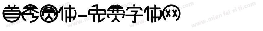 首秀圆体字体转换