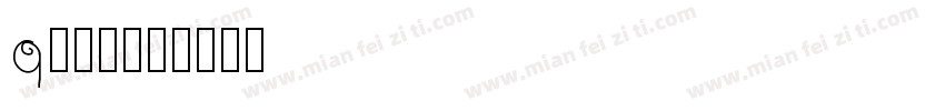 q版封面字体转换