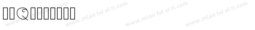 可爱Q版字体转换