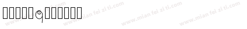 姓名：叶晴q字体转换