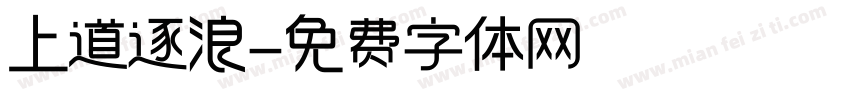 上道逐浪字体转换
