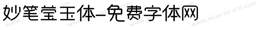 妙笔莹玉体字体转换