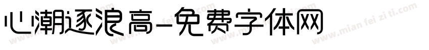 心潮逐浪高字体转换