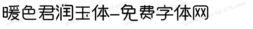 暖色君润玉体字体转换